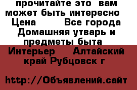 прочитайте это, вам может быть интересно › Цена ­ 10 - Все города Домашняя утварь и предметы быта » Интерьер   . Алтайский край,Рубцовск г.